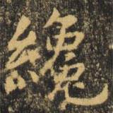 虞世南寫的楷書才