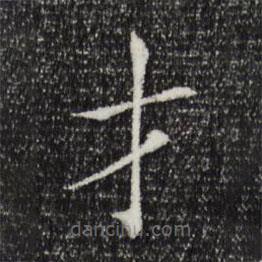 范仲淹寫的楷書才