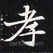 魏碑寫的楷書孝