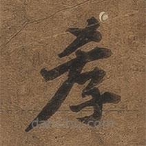 九成宮醴泉銘寫的楷書孝