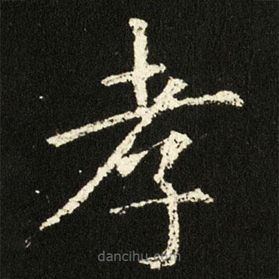 歐陽(yáng)詢寫(xiě)的楷書(shū)孝