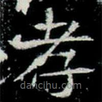 鞏賓墓志寫的楷書孝