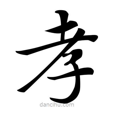 唐寅寫(xiě)的楷書(shū)孝