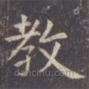 虞世南寫的楷書教