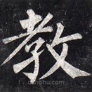 柳公權(quán)寫的楷書教