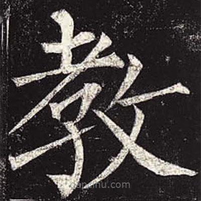 柳公權(quán)寫的楷書教