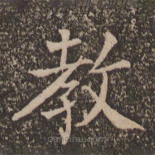 馮京寫的楷書教