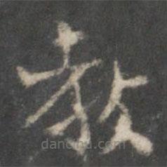 李伯時(shí)寫(xiě)的楷書(shū)教