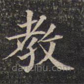 墨緣堂藏真寫的楷書教