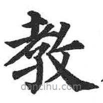 顏真卿寫的楷書教
