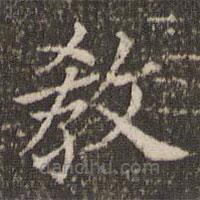 董其昌寫的楷書教