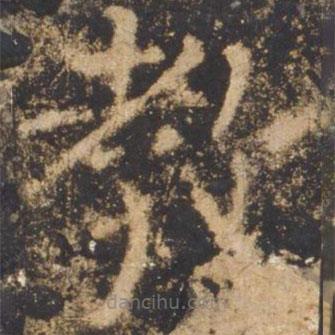 顏真卿寫的楷書教