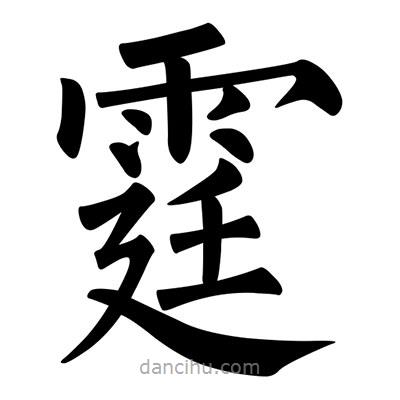 柳公權(quán)寫的楷書霆