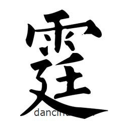 柳公權(quán)寫的楷書霆