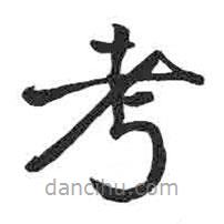 颜真卿写的楷书考