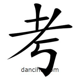 微軟寫的楷書考