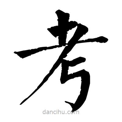 佚名写的楷书考