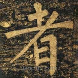 柳公權寫的楷書者