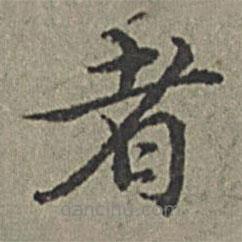 王紱寫的楷書者