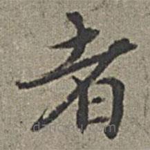 王紱寫的楷書者