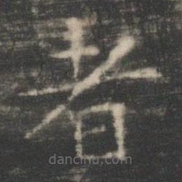 王羲之寫的楷書者