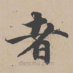 曾紆寫的楷書者