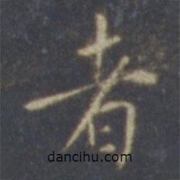 薛嗣昌寫的楷書者