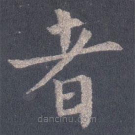 裴休写的楷书者