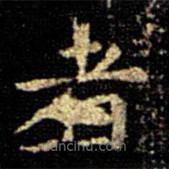 萧子云写的楷书者