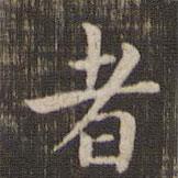 快雪堂法帖寫的楷書者