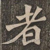 王代功寫的楷書者