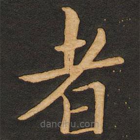 丰干写的楷书者