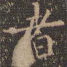 虞世南寫的楷書者