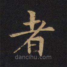 莫是龍寫的楷書者