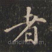 董其昌寫的楷書者