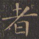 停云馆法帖写的楷书者