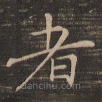 钟繇写的楷书者