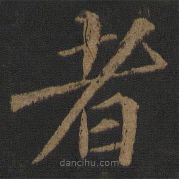 王士則寫的楷書者