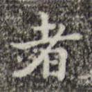 吳廷寫的楷書者