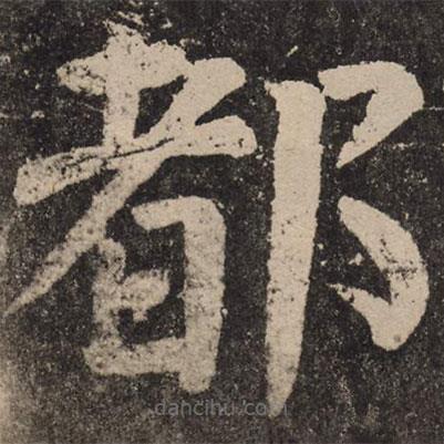 顏真卿寫的楷書都