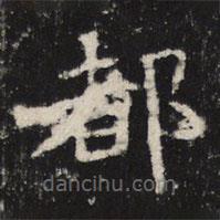 魏碑写的楷书都