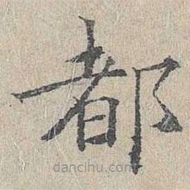 姜夔寫(xiě)的楷書(shū)都