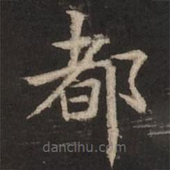 褚遂良寫(xiě)的楷書(shū)都