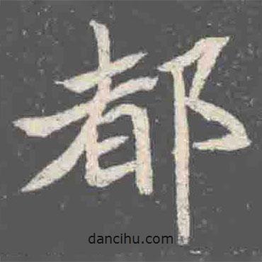 元詮墓志寫的楷書都