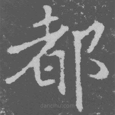 魏碑寫的楷書都