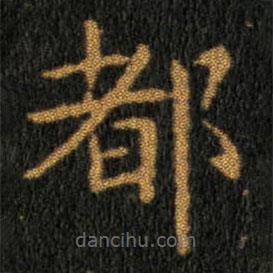 王羲之寫(xiě)的楷書(shū)都