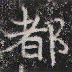 敬史君之碑写的楷书都