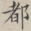 湯師灝寫的楷書都