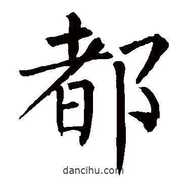 柳公權寫的楷書都