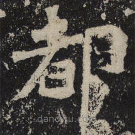 魏碑寫(xiě)的楷書(shū)都